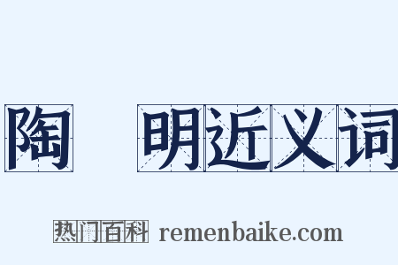 陶淵明近义词是什么意思的图片